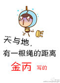 天与地，有一根绳的距离小说