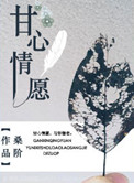 甘心情愿小说