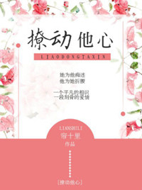 撩动他心小说