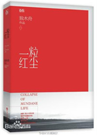 一粒红尘（1、2）小说