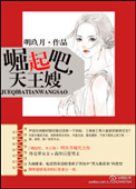 崛起吧，天王嫂！小说