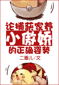 论捕获家养小傲娇的正确姿势小说