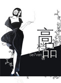 高档品小说