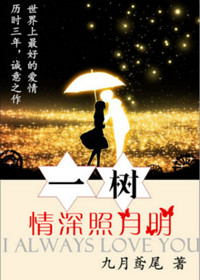 一树情深照月明小说