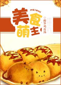 美食萌主小说