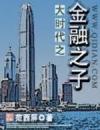 大时代之金融之子小说