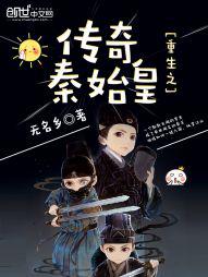 重生之传奇秦始皇小说