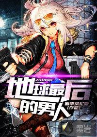 地球最后的男人小说