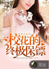校花的终极保镖小说