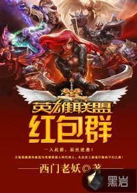 英雄联盟红包群小说