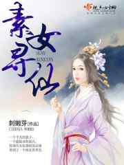 素女寻仙小说