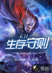 末日生存守则小说