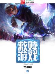 救赎游戏小说