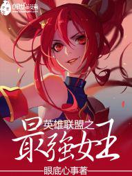 英雄联盟之最强女王小说
