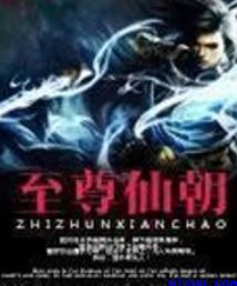 至尊仙朝小说