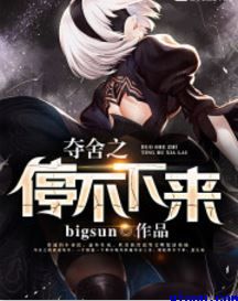夺舍之停不下来小说