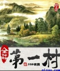全球第一村小说
