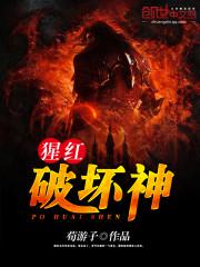 猩红破坏神小说