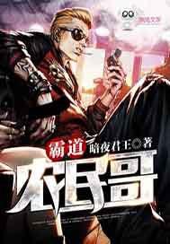 霸道农民哥小说