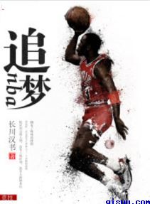 篮球之系统成神小说