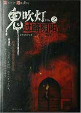 鬼吹灯同人之过路阴阳小说