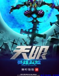 英雄联盟:天眼小说