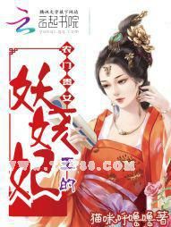 农门贵女，王的妖娆妃小说