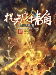 挖天庭墙角小说