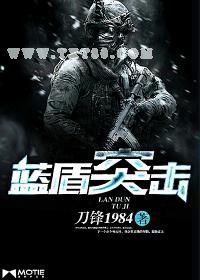 蓝盾突击小说