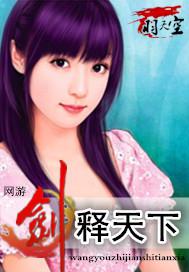 网游之剑释天下小说