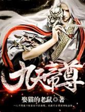 九天帝尊小说