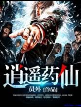 逍遥药仙小说