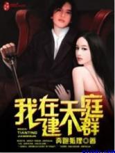 我在天庭建个群小说