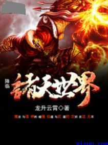 降临诸天世界小说