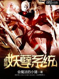 绝品妖孽系统小说