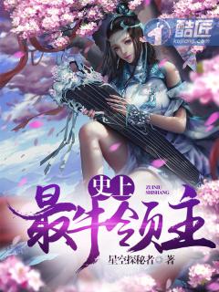 史上最牛领主小说
