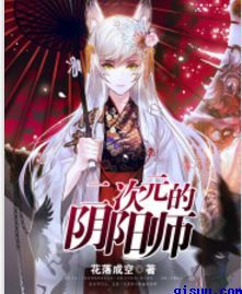 二次元的阴阳师小说