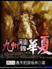 九州河山皆华夏小说