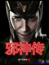 美漫邪神传小说