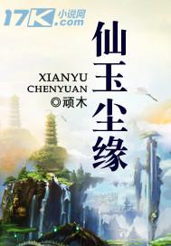 仙玉尘缘小说