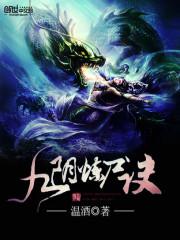 九阴炼尸诀小说