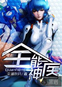 全能神医小说
