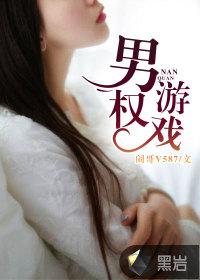 男权游戏小说