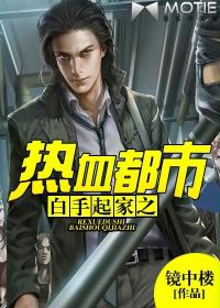 白手起家之热血都市小说