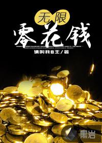 无限零花钱小说