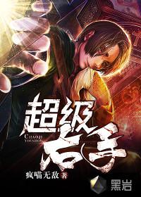 超级右手小说
