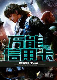 万能信用卡小说
