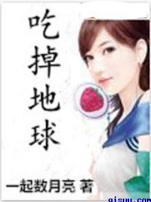 吃掉地球小说