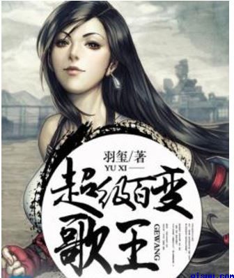 超级百变歌王小说