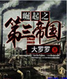 崛起之第三帝国小说